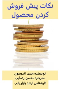 نکات پیش فروش کردن محصول